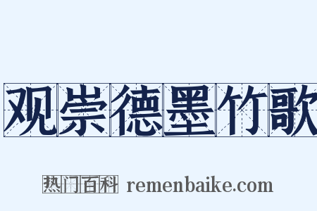 观崇德墨竹歌是什么意思的图片